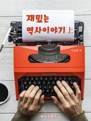 cover image of 재밌는 역사 이야기 (상)